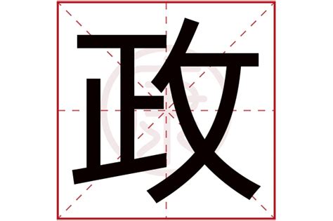 政名字意思|「政康熙字典笔画」政字五行属什么,政字起名的寓意含义